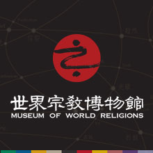 世界宗教博物館