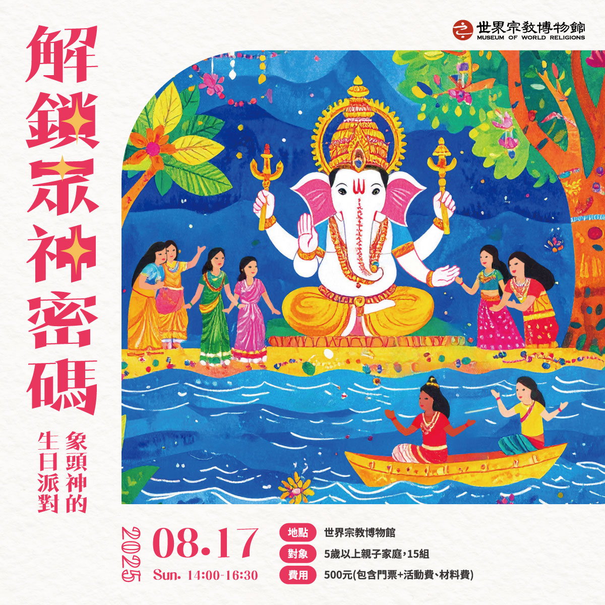 【解鎖眾神密碼】象頭神的生日派對