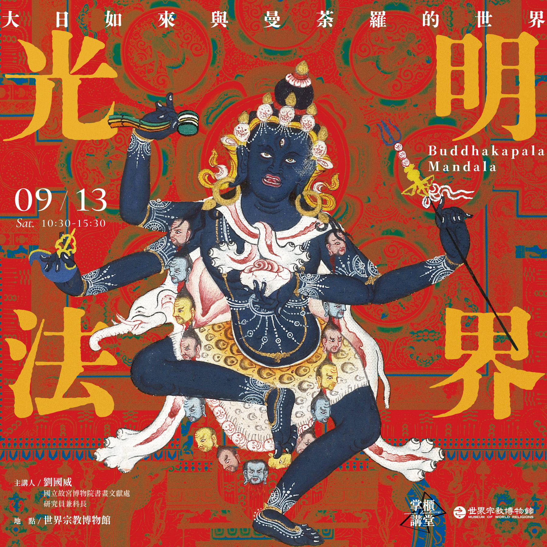 【掌櫃講堂】光明法界──大日如來與曼荼羅的世界